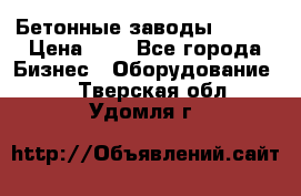 Бетонные заводы ELKON › Цена ­ 0 - Все города Бизнес » Оборудование   . Тверская обл.,Удомля г.